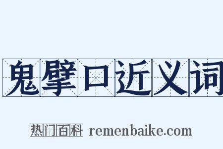 鬼擘口近义词是什么意思的图片